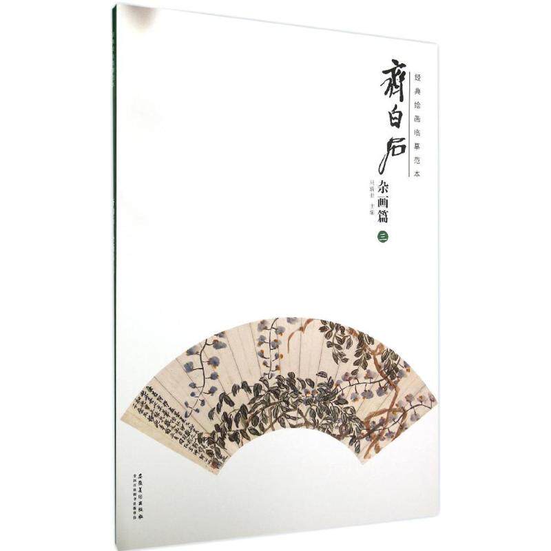 经典绘画临摹范本(齐白石.杂画篇.3) 齐白石杂画 临摹范本 经典高清 技法解析 绘画入门 提升画技 名家真迹 9787539863788