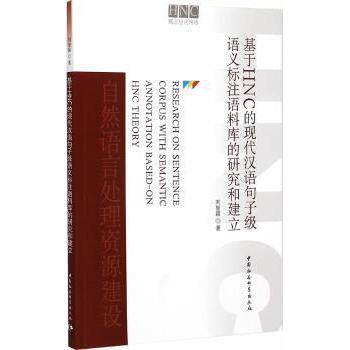 基于HNC的现代汉语句子级语义标注语料库的研究和建立 HNC理论 现代汉语 语义标注 语料库构建 研究建立 语言学研究 9787516155769