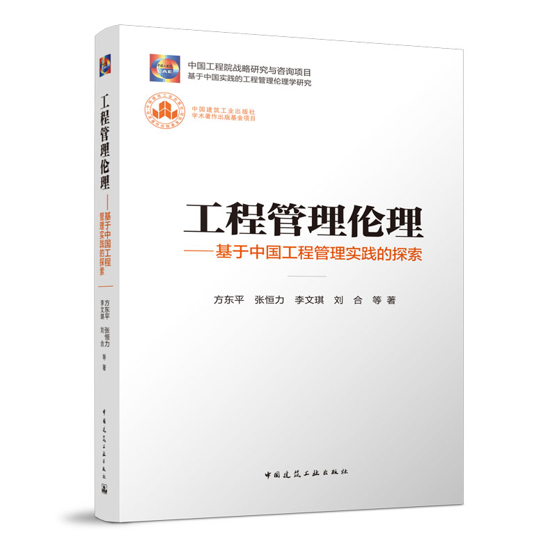 正版新书工程管理伦理-基于中国工程管理实践的探索方东平张恒力李文琪刘合等 9787112278480中国建筑工业出版社