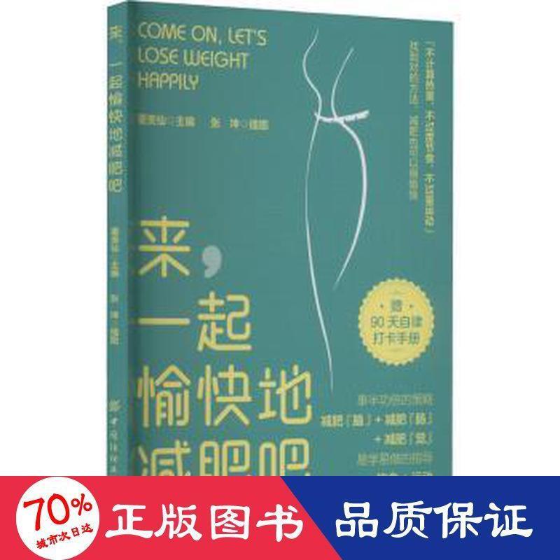 正版包邮 来,一起愉快地减肥吧 作者 9787518097982 中国纺织出版社有限公司