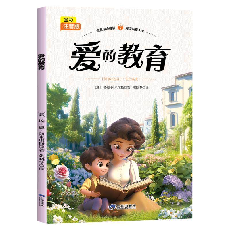 正版包邮 全彩注音版--爱的教育 (意)埃&middot;德&middot;阿米琪斯著 著 9787807735359 三环出版社