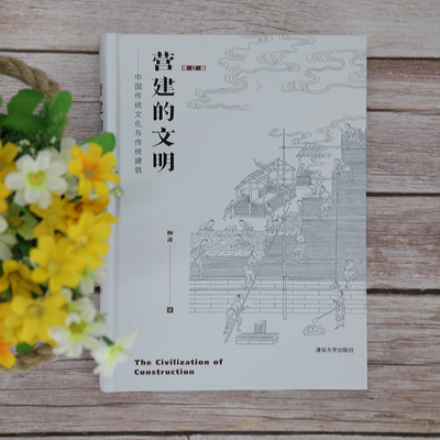 营建的文明——中国传统文化与传统建筑 修订版 传统文化 传统建筑 建筑文明 修订版 全彩插图 文化内涵 历史案例 9787302554110