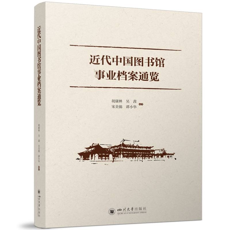 近代中国图书馆事业档案通览 民国图书馆史档案通览 图书馆学博士生参考文献 学术研究资料 民国珍贵档案 历史文献 9787569079388