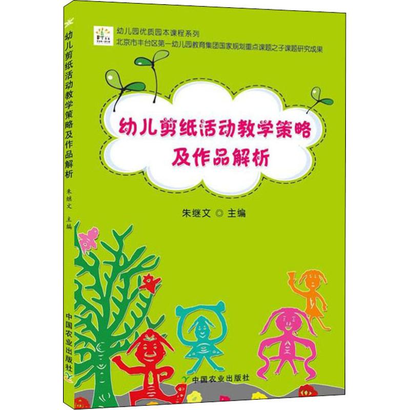 正版包邮 幼儿剪纸活动教学策略及作品解析 编者:朱继文 著 朱继文 编 9787109240353 中国农业出版社