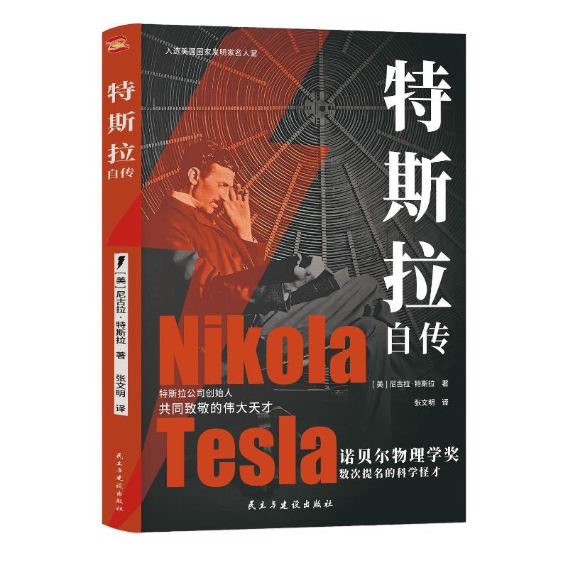 特斯拉自传 企业家精神 新思 创业指南 商业智慧 科学探索 工程奇迹 技术突破 历史 经典案例9787513945653