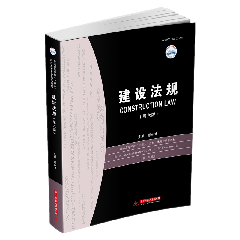 正版包邮 建设法规(第六版) 顾永才 著 9787568074766 华中科技出版社