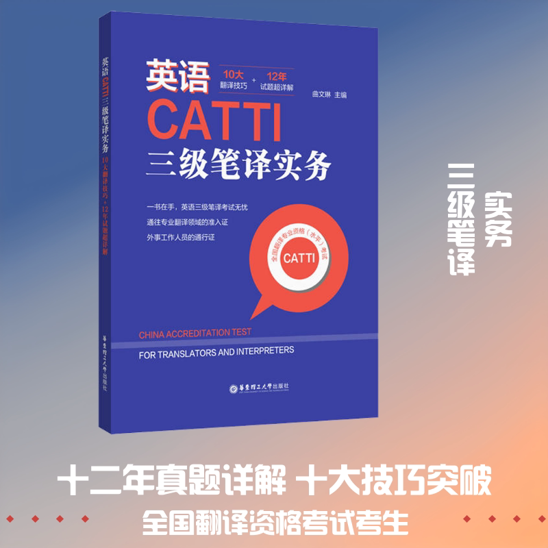 英语CATTI三级笔译实务 10大翻译技巧12年试题超详解 10大翻译技巧12年试题 备考 10大翻译技巧9787562854951
