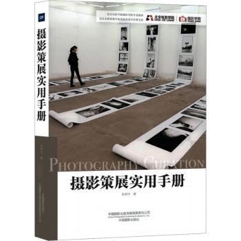 摄影策展实用手册 北京电影学院摄影学院专业教材 摄影爱好者 系统策展知识 实操案例 9787517912309
