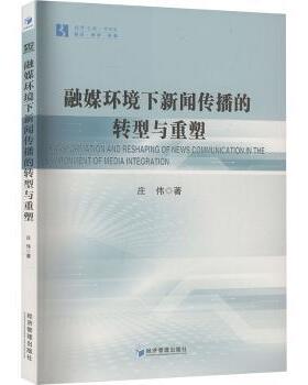 正版包邮 融媒环境下新闻传播的转型与重塑 庄伟 9787509699713 经济管理出版社