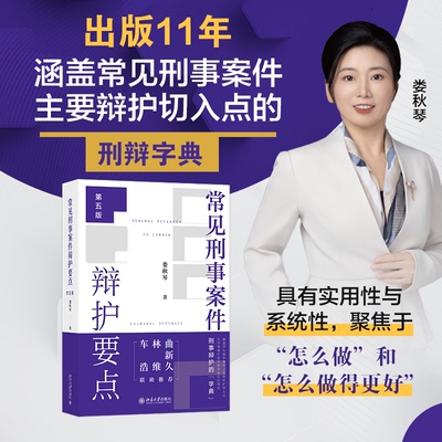 正版包邮 常见刑事案件辩护要点（第五版） 娄秋琴著 著 9787301363980 北京大学出版社