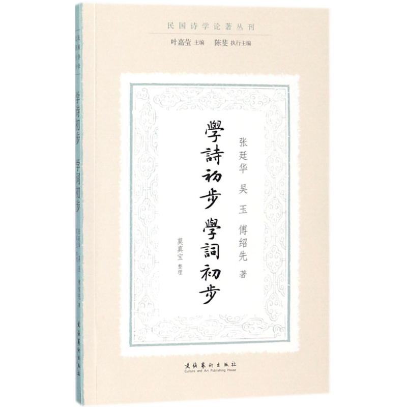 学诗初步·学词初步 学诗入门 学词入门 零基础教程 古典文学 诗词赏析 平仄格律 写作技巧 经典选篇 9787503963797