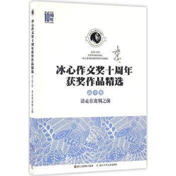 请走在离别之前 学生 职场 经典解读 深度剖析 成长指南 人生智慧 治愈心灵 告别焦虑9787534294754