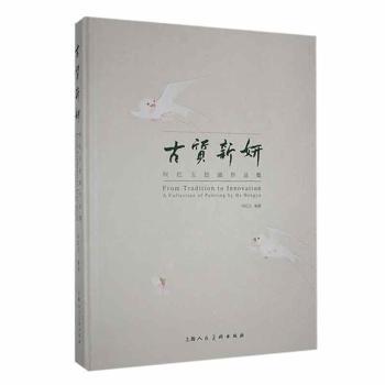 正版包邮 古质新妍:何红玉绘画作品集: 何红玉编著 9787558626296 上海人民美术出版社