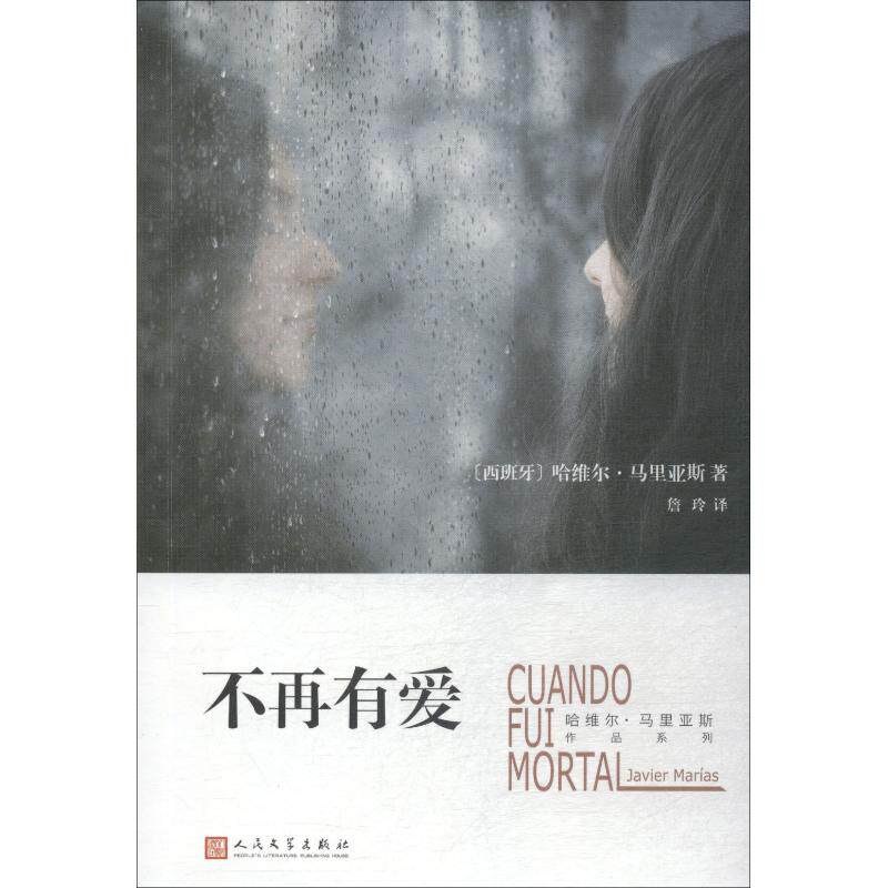 正版包邮 不再有爱 (西)哈维尔·马里亚斯(Javier Marias) 9787020135226 人民文学出版社