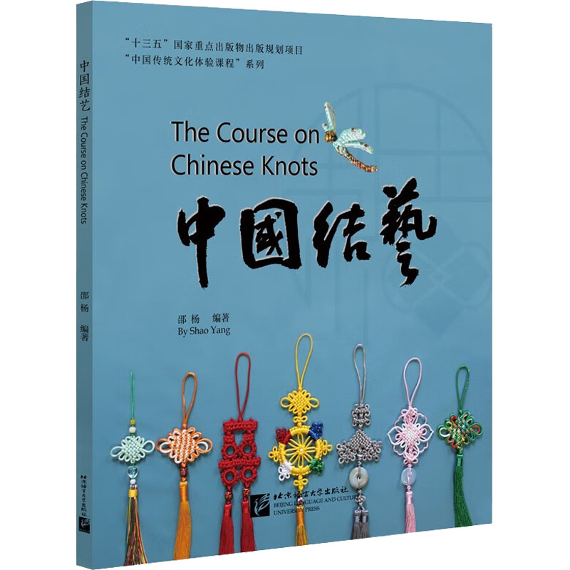 中国结艺 新手入门 基础教程 手工技巧 创意设计 传统工艺 提升审美 家居装饰 送礼佳品 经典款式 文化传承 精美图解9787561959558