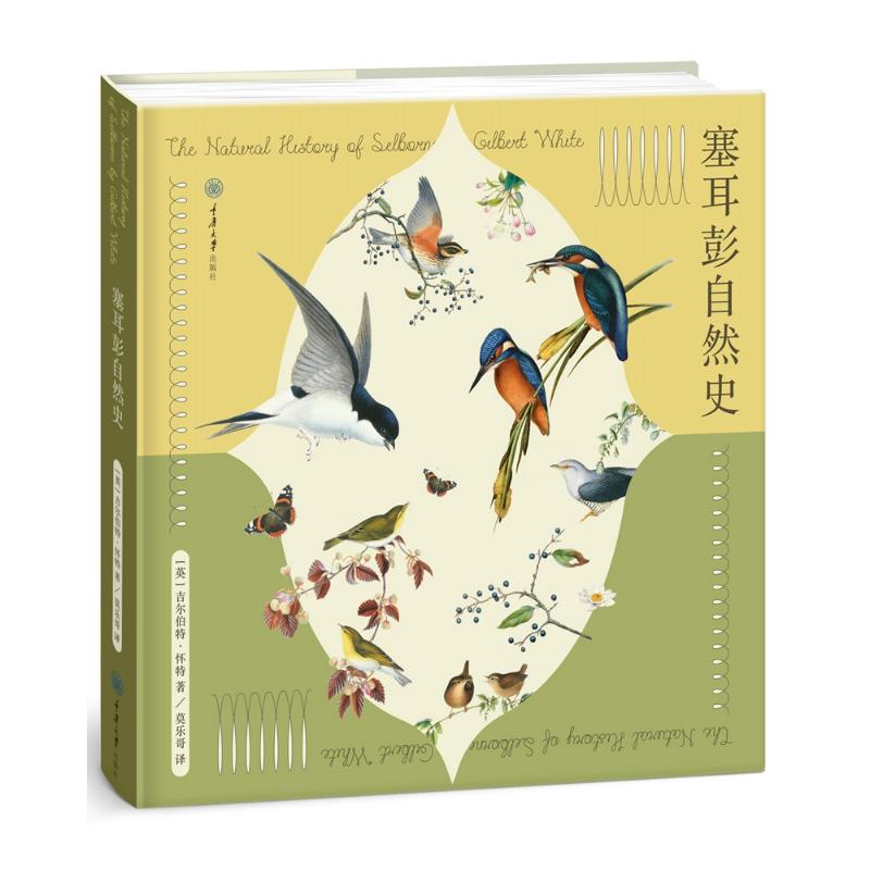 正版包邮 塞耳彭自然史 (英)吉尔伯特·怀特(Gilbert White) 9787568904483 重庆大学出版社