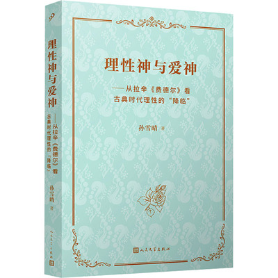 正版包邮 理神与神——从拉辛《费德尔》看古典时代理的