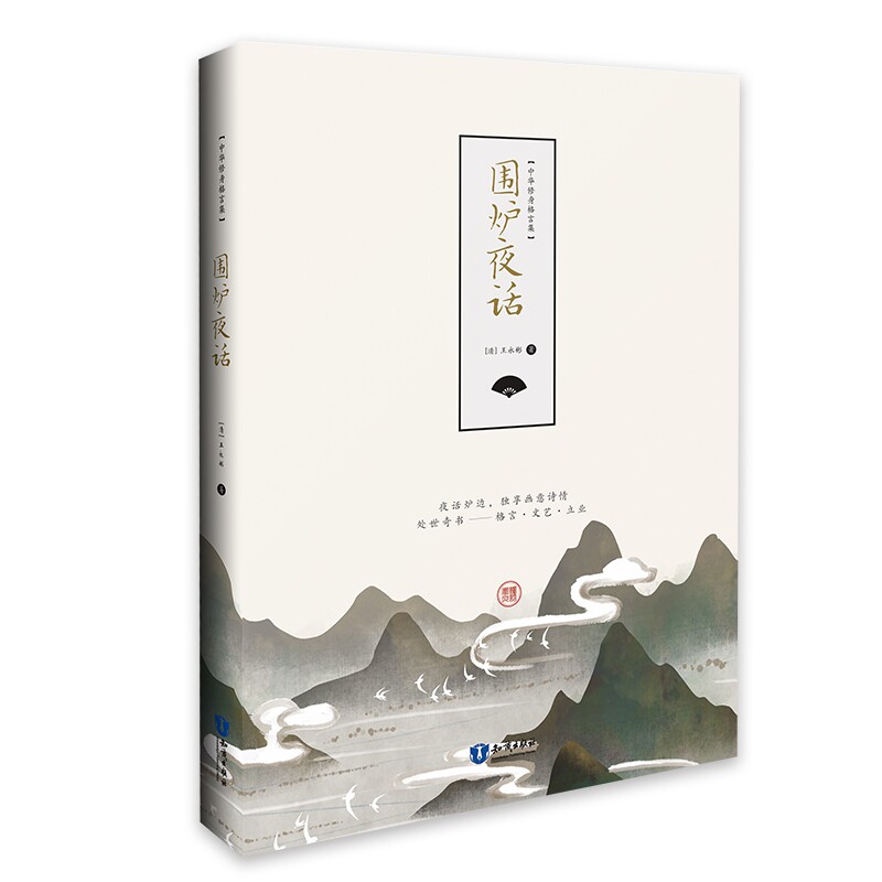 围炉夜话 围炉夜话经典 人生智慧箴言 修身养指南 处世哲学解读 劝世文白话版 为人处世之道 家庭伦理启示 9787501584369