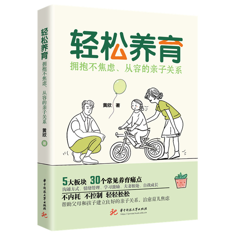 轻松养育 孩子挑食哭闹叛逆期 30天带娃 告别焦虑 精美插画版 ISBN9787577218113