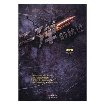 正版包邮 子弹的轨迹 封雷著 9787514354263 现代出版社