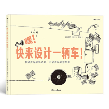 正版包邮 嘿！快来设计一辆车！跳出汽车固有认知，开启孩子创意想象 [法] 安托万·特鲁韦 9787551149433 花山文艺出版社