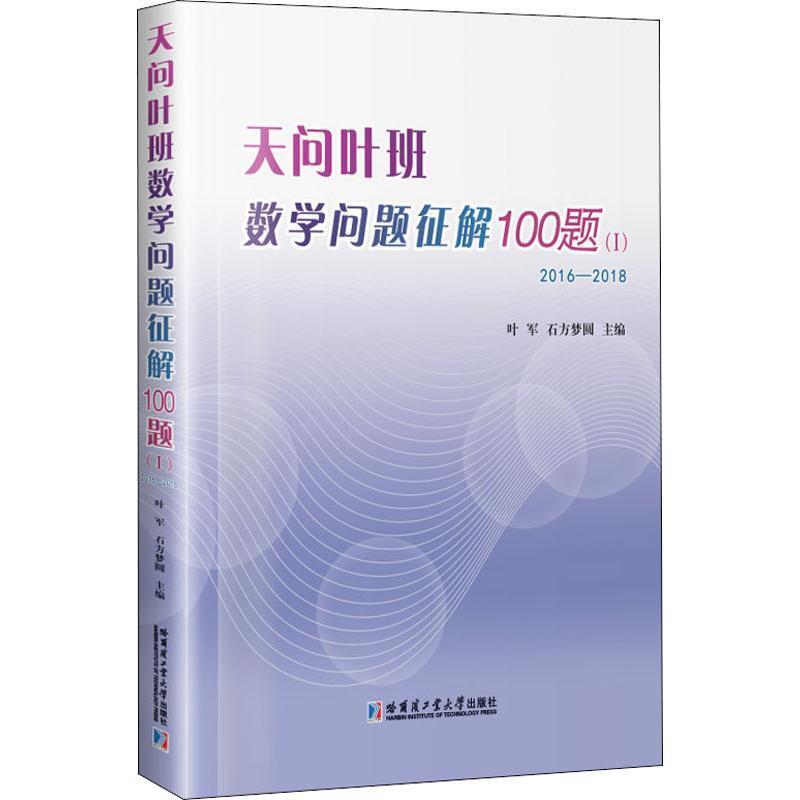 天问叶班数学问题征解100题1 2016-2018小学生数学思维训练书 100题经典题型 提升 激发兴趣 2016-2018年真题 ISBN9787560381237