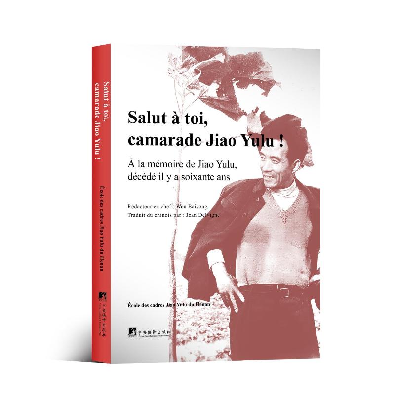 正版包邮 Saluti, camarade Jiao Yulu! Ecole des Cadres Jiao Yulu du Henan 9787511748652 中央编译出版社