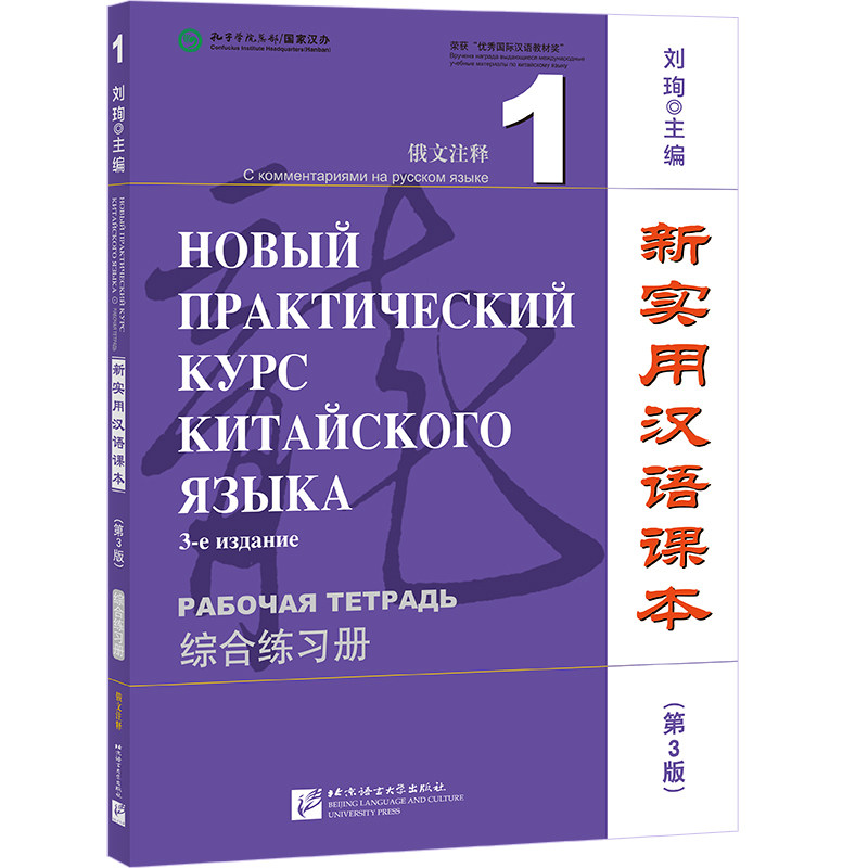 新实用汉语课本 俄文注释 1 综合练习册(第3版) 俄文注释 1 综合练习册(第3版)零基 俄文注释 第3版修订 综合练习9787561961674