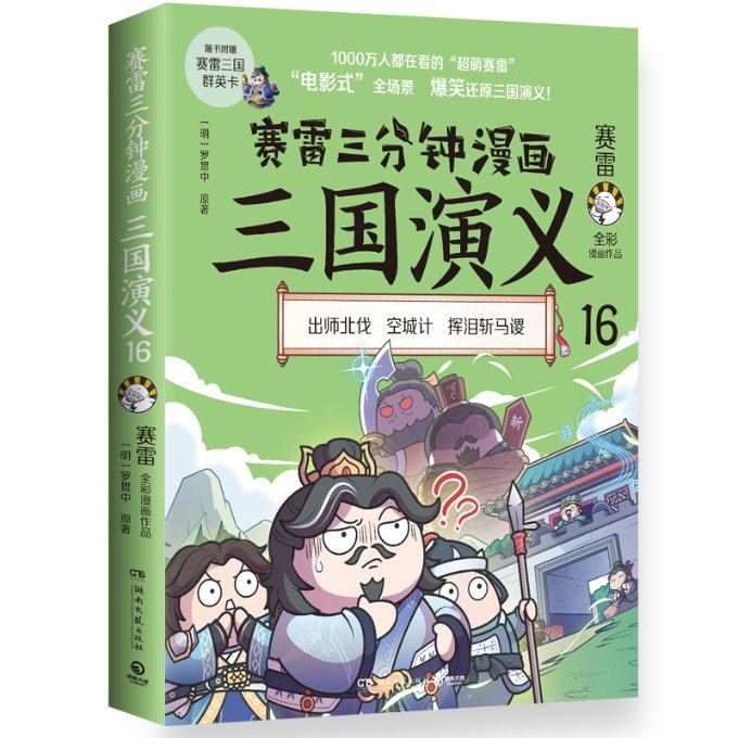赛雷三分钟漫画三国演义:全彩漫画作品:16:出师北伐 空城计 挥泪斩马谡 小学生漫画历史书 全彩插图 9787572608810