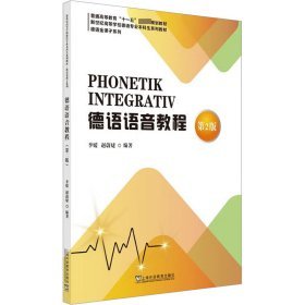 德语金课子系列：德语语音教程（第二版） 发音标准 实用句型 场景对话 第二版更新 基础巩固 听力训练9787544678957