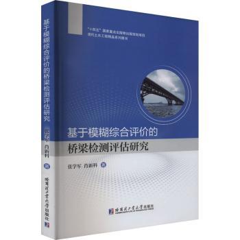 基于模糊综合评价的桥梁检测评估研究 桥梁检测模糊评价工程应用 技术解析专业提升经典案例9787576712964