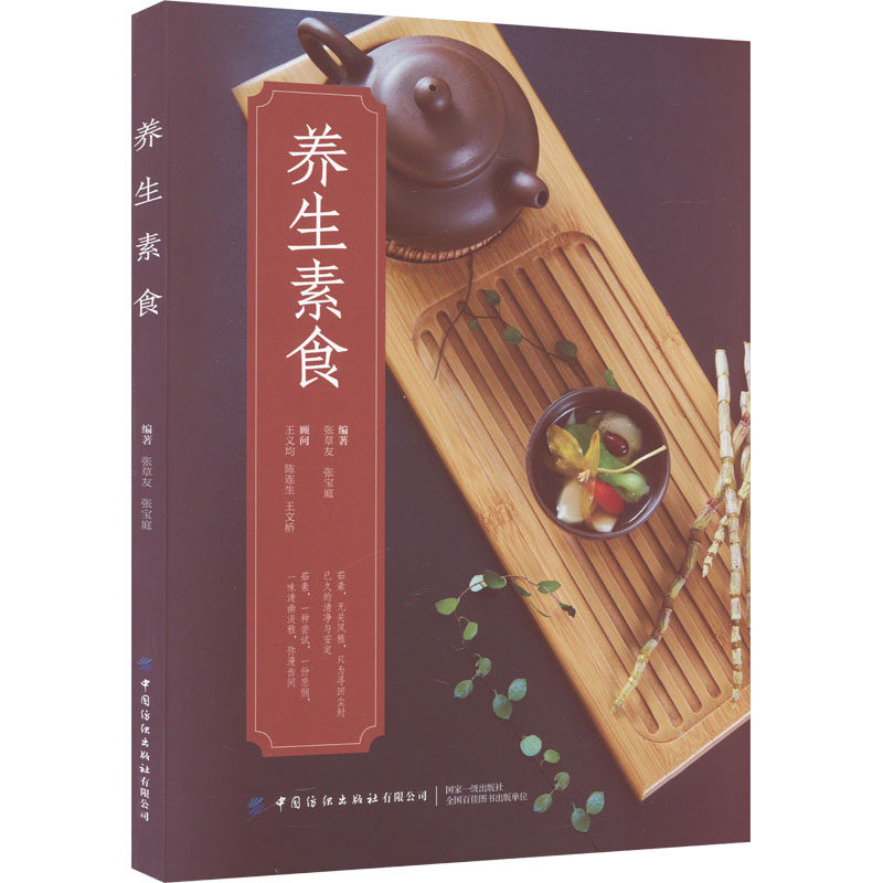 正版包邮 养生素食 张草友,张宝庭 编 9787522910222 中国纺织出版社有限公司