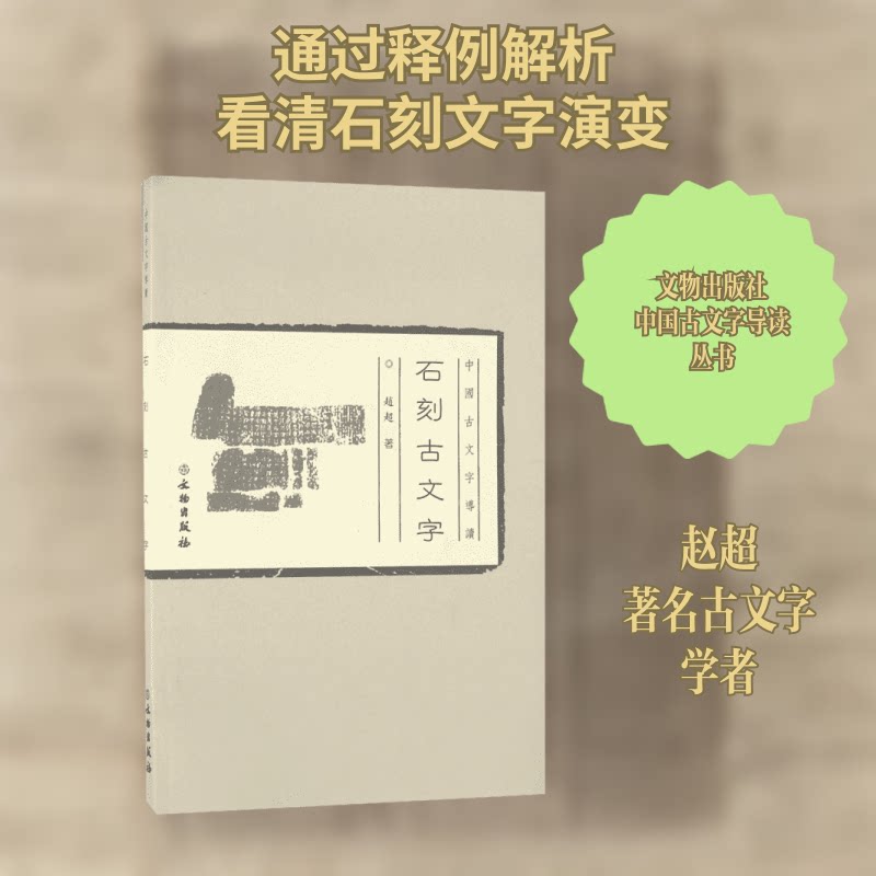 石刻古文字 甲骨文研究 金文书法解析 篆书入门教程 古文字历史背景 文字演变规律 考古发现案例 书法创作参考 9787501045648