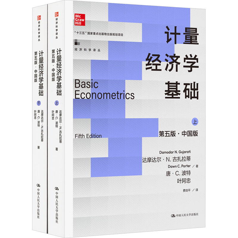 计量经济学基础(第五版中国版)经济科学译丛 重点出版 高校考研教材 考研 9787300329734