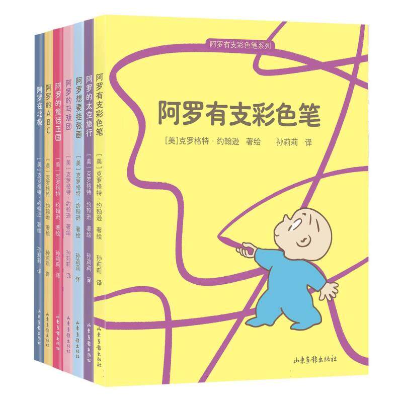 正版包邮 果麦经典-阿罗有支彩色笔系列 (美)克罗格特·约翰逊|译者:孙莉莉 9787547455388 山东画报