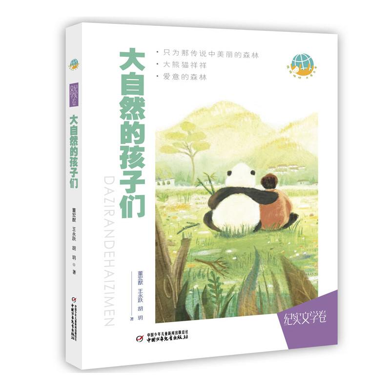 正版包邮 抱抱地球 点亮生命•大自然的孩子们 董宏献 王永跃 胡?h 9787514860580 中国少年儿童出版社