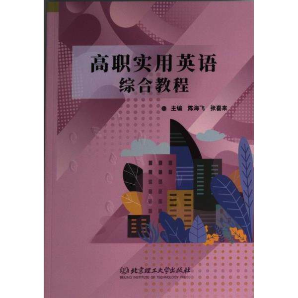 正版包邮 高职实用英语综合教程 主编陈海飞, 张喜来 9787576314885 北京理工大学出版社