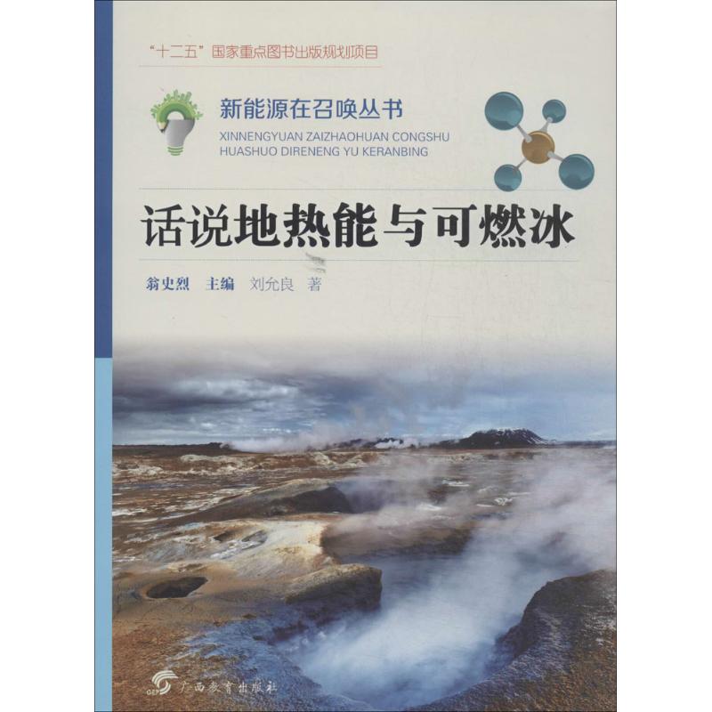 正版包邮 话说地热能与可燃冰 刘允良 著作 翁史烈 主编 9787543575820 广西教育出版社