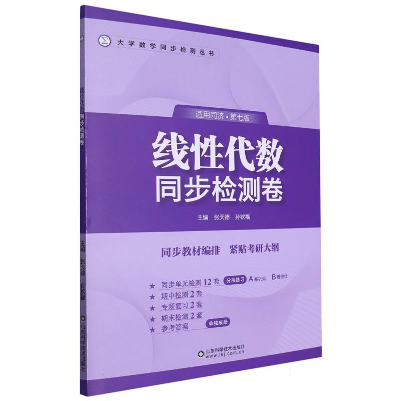 正版包邮 线代数同步检测卷 编者:张天德//孙钦福|责编:段琰 9787572318696 山东科技