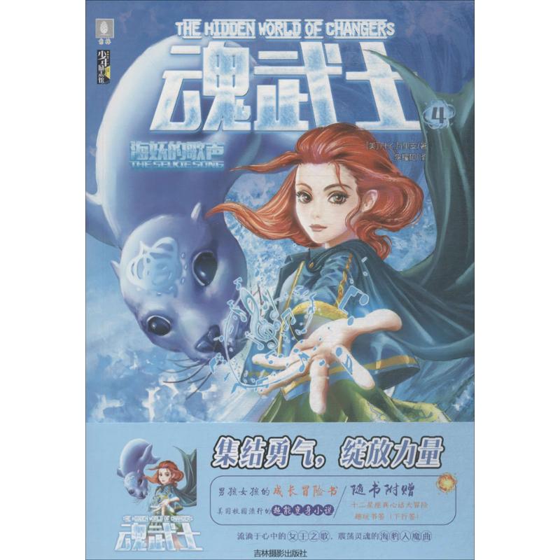 魂武士海妖的歌声 奇幻冒险 神秘海妖 经典故事 悬念迭起 角色成长 治愈系故事 全彩印刷 精美插画9787549834310