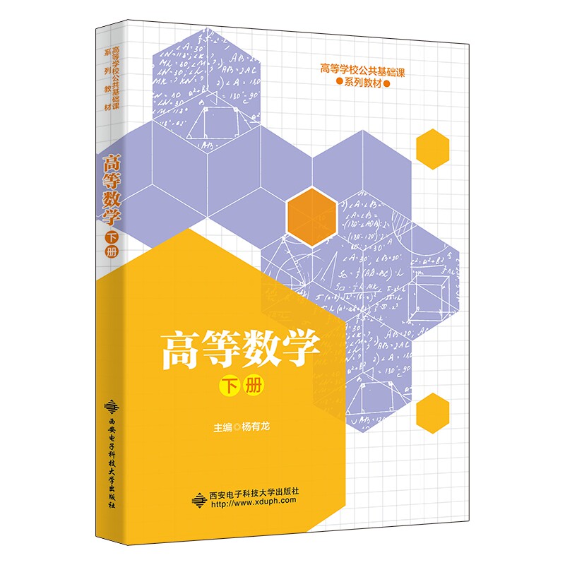 高等数学（下册） 考研重点解析 经典例题 公式推导 习题精解 线代数 概率统计 工程应用 物理应用 经济应用9787560667829