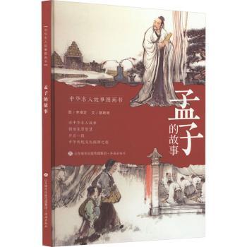 孟子的故事 小学生文言文启蒙 精美插图版 青少年传统文化经典 写作素材积累 9787548852988