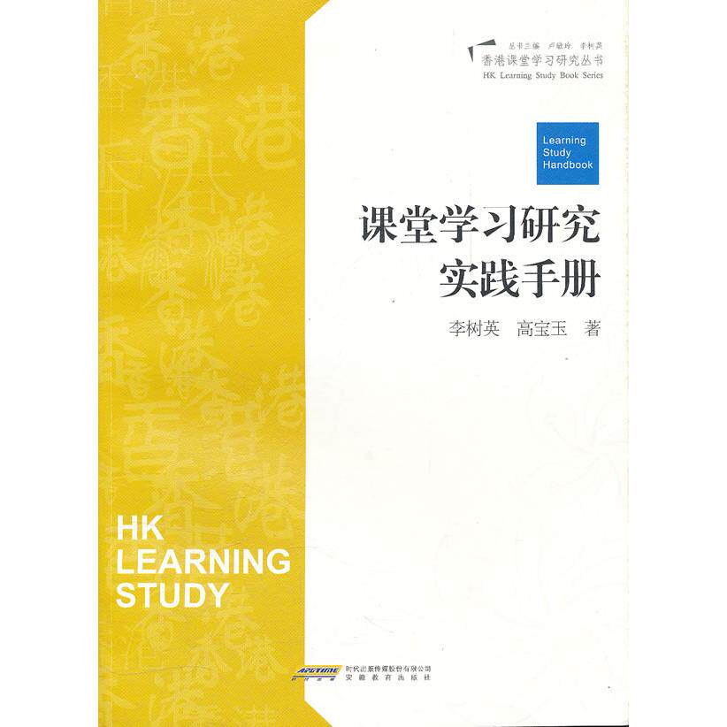 课堂研究实践手册/香港课堂研究丛书 课堂研究 实践手册 香港教育丛书 教学策略 课堂管理 方法 9787533662707