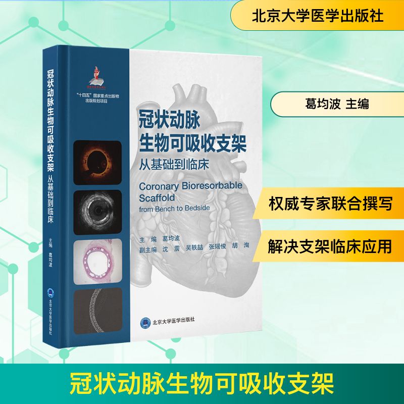 动脉生物可吸收支架 冠脉支架解析 生物支架技术 临床应用 医学研究 支架手术 临床案例 技术前沿 心脏治疗 9787565933349