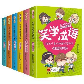 笑学成语-给孩子看的漫画成语故事 全6册 漫画形式 全6册书 经典成语 提升认知 图文并茂 启蒙教育 趣味9787513932493