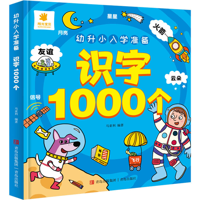 幼升小入学准备·识字1000个 幼升小识字 1000字全面覆盖 幼小衔接教材 趣味识字游戏 轻松入学准备 9787573603487