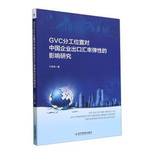 正版包邮 GVC分工位置对中国企业出口汇率弹的影响研究 宁密密著 9787509690451 经济管理出版社