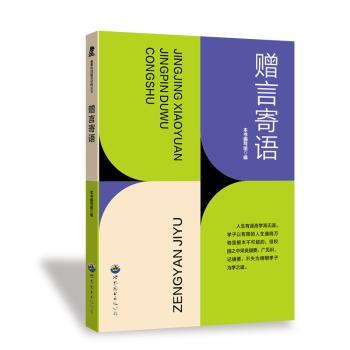 赠言寄语 小学生初中生写作模板 生日节日赠言大全 精美插图 提升表达能力 9787510006432