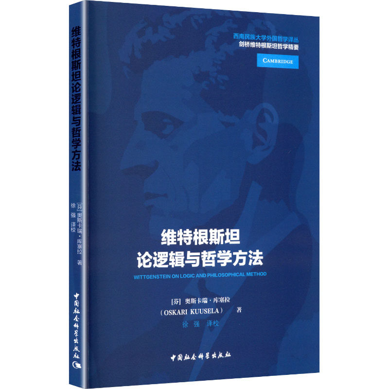 维特根斯坦论逻辑与哲学方法 逻辑分析 哲学方法 经典理论 思维训练 理论体系 学术研究 逻辑推理9787522750934