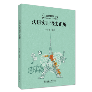法语实用语法正解 零基础自学法语语法 北大社出版 法语专家编写 含高频考点 附练习题 ISBN9787301362495